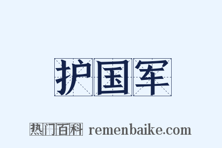 护国军是什么意思的图片